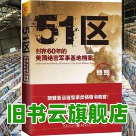 51区：封存60年的美国绝密军事基地档案