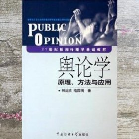 舆论学原理方法与应用新闻传播学 中国传媒大学出版社9787810855228