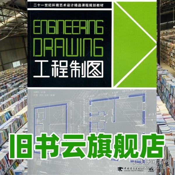 二十一世纪环境艺术设计精品课程规划教材：工程制图