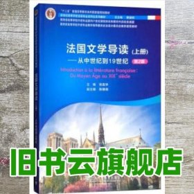 新世纪高等学校法语专业本科生系列教材：法国文学导读 上册