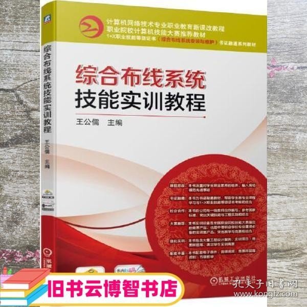 综合布线系统技能实训教程