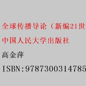 全球传播导论（新编21世纪新闻传播学系列教材） 高金萍 中国人民大学出版社 9787300314785