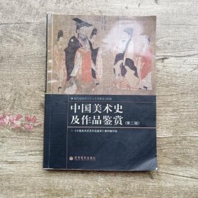 中国美术史及作品鉴赏