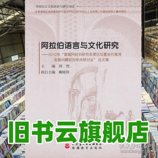 阿拉伯语言与文化研究：2012年“首届阿拉伯研究年度论坛暨当代海湾发展问题研究学术研讨会”论文集