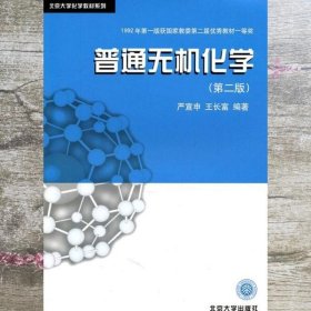 普通无机化学 严宣申 北京大学出版社 9787301001882