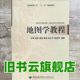 地图学教程（含地图学实习教程）