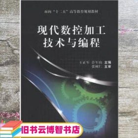 面向“十二五”高等教育规划教材：现代数控加工技术与编程