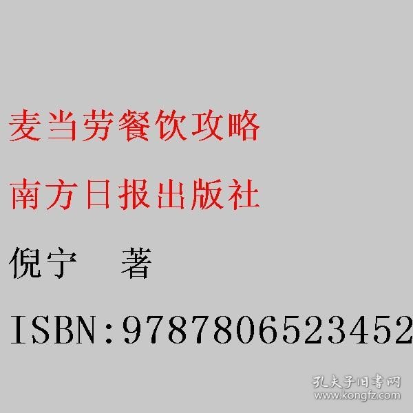 麦当劳餐饮功略:全球快餐连锁业巨头的标准化营运管理、餐饮操作与训练手法