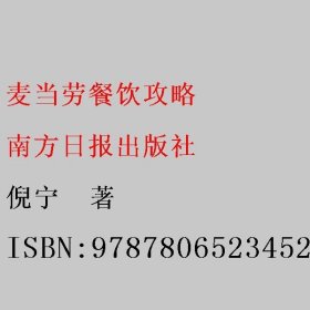 麦当劳餐饮功略:全球快餐连锁业巨头的标准化营运管理、餐饮操作与训练手法