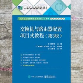 交换机与路由器配置项目式教程 第三版第3版 殷玉明 电子工业出版社9787121339684