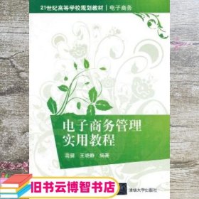 电子商务管理实用教程/21世纪高等学校规划教材·电子商务