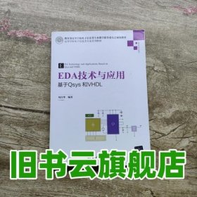 EDA技术与应用 基于Qsys和VHDL/高等学校电子信息类专业系列教材