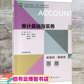 审计基础与实务/高等职业教育财务会计专业系列教材