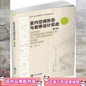 室内空间形态与装修设计实战