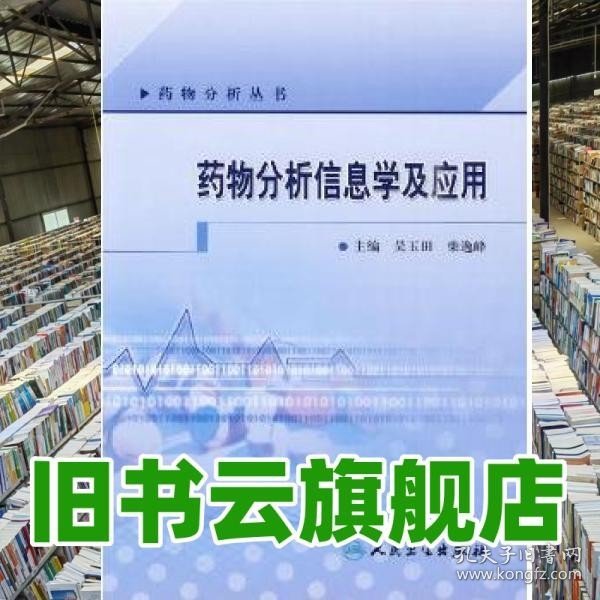 药物分析丛书·药物分析信息学及应用