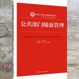 公共部门绩效管理 唐健 姜颖雁 方振邦 中国人民大学出版社 9787300270432