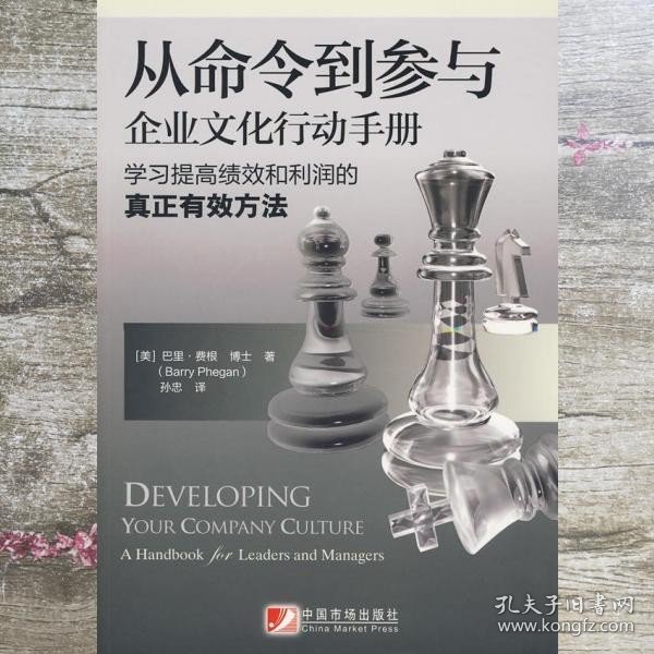 从命令到参与:企业文化行动手册 美 费根 孙忠　译 中国市场出版社 9787509205969