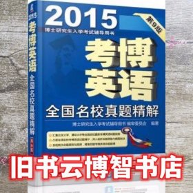 博士研究生入学考试辅导用书·2015考博英语：全国名校真题精解（第9版）