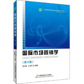 国际市场营销学 第六版6版 寇小萱 王永萍 首都经济贸易大学出版社 9787563833016