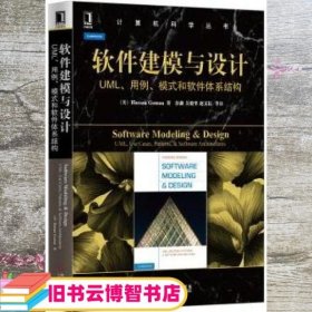 软件建模与设计：UML、用例、模式和软件体系结构