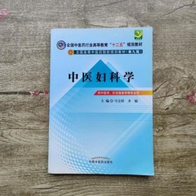 全国中医药行业高等教育“十二五”规划教材·全国高等中医药院校规划教材（第9版）：中医妇科学