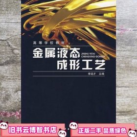 金属液态成形工艺 李远才 化学工业出版社 9787122005403