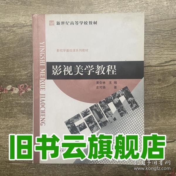 影视美学教程 黄会林 史可扬 北京师范大学出版社 9787303071975