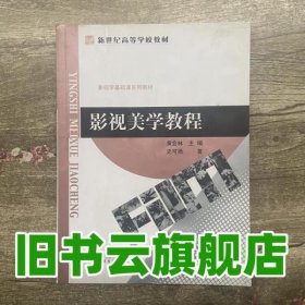 影视美学教程 黄会林 史可扬 北京师范大学出版社 9787303071975