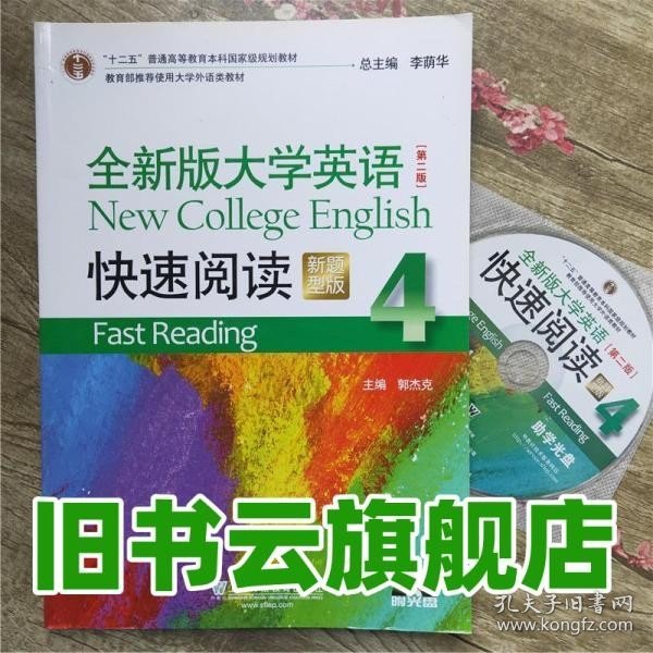 全新版大学英语（第二版）快速阅读4（新题型）附光盘