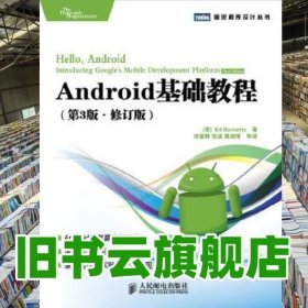 Android基础教程第3版修订版 (美) 伯内特(Burnette E.) 田俊静 张波 黄湘情 人民邮电出版社 9787115252975