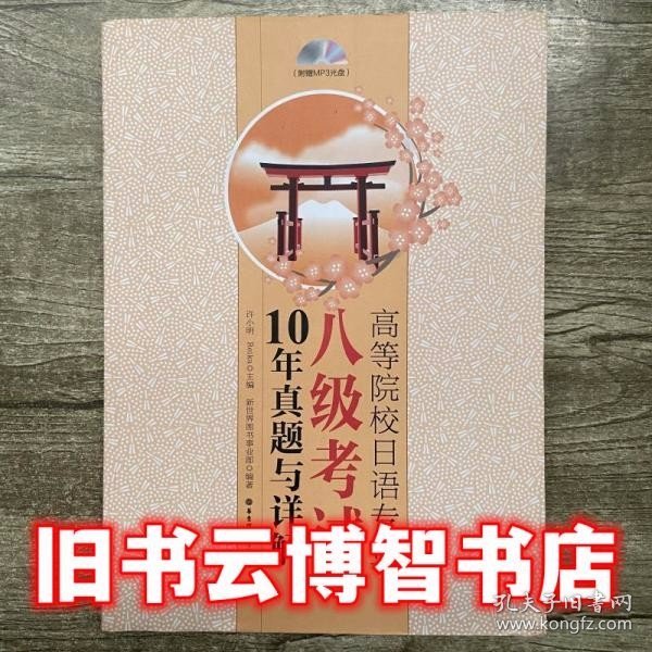 高等院校日语专业八级考试10年真题与详解