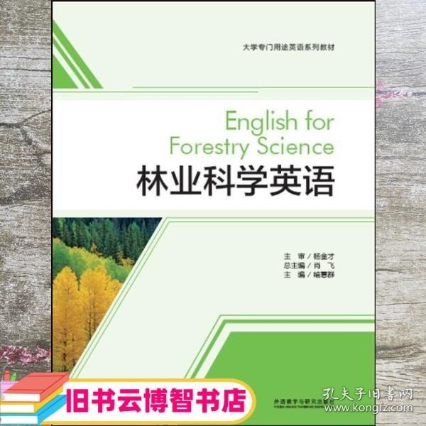 林业科学英语(大学专门用途英语系列教材)