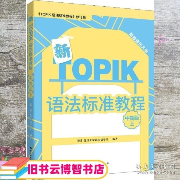 新TOPIK语法标准教程（中高级上）