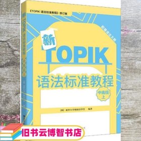 新TOPIK语法标准教程（中高级上）