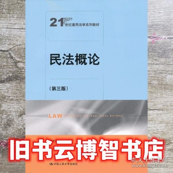 民法概论（第3版）/21世纪通用法学系列教材