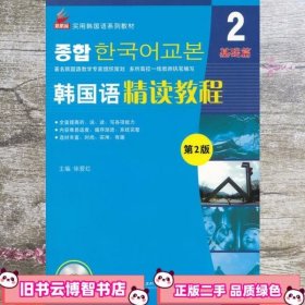 新航标 韩国语精读教程2第2版 徐爱红 北京语言大学出版社 9787561940341