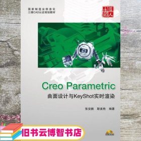 国家制造业信息化三维CAD认证规划教材：Creo Parametric曲面设计与KeyShot实时渲染