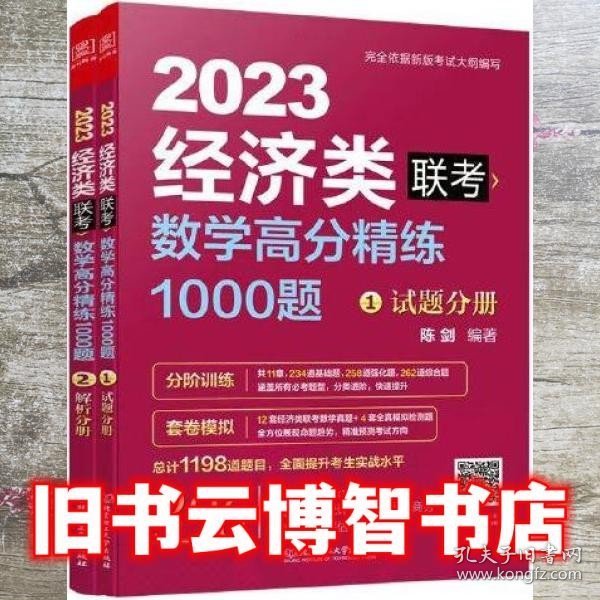 数学高分精练1000题：经济类联考