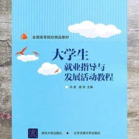 大学生就业指导与发展活动教程