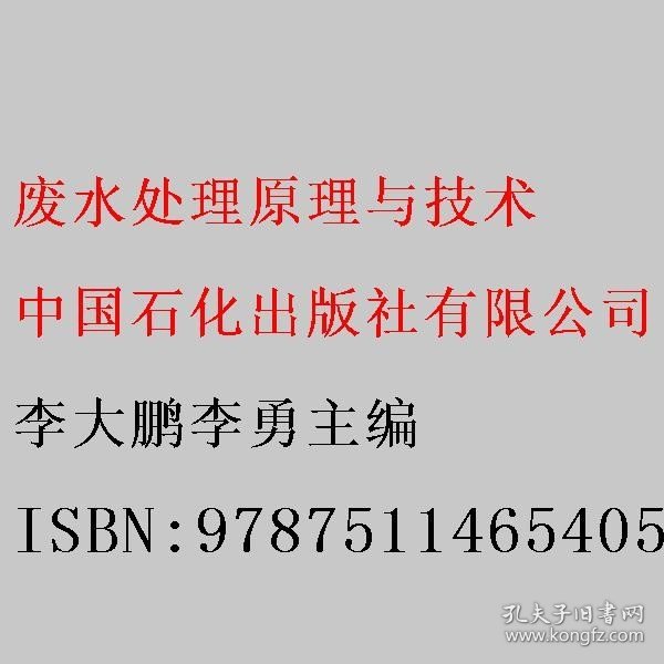 废水处理原理与技术