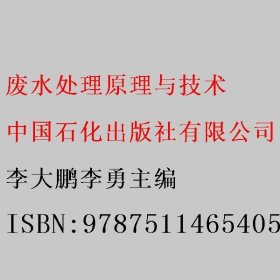 废水处理原理与技术