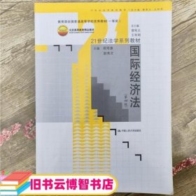 21世纪法学系列教材：国际经济法（第4版）