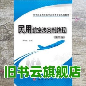 民用航空法案例教程 第二版第2版 姚琳莉 科学出版社 9787030634153