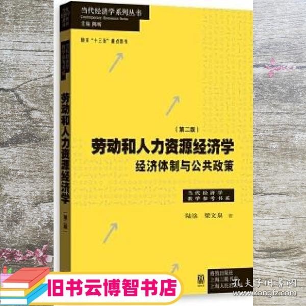 劳动和 人力资源经济学 经济体制与公共政策（第二版）