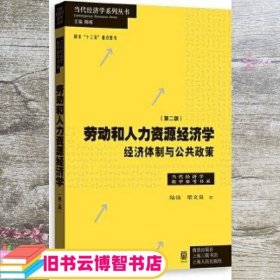 劳动和 人力资源经济学 经济体制与公共政策（第二版）