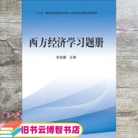 西方经济学习题册