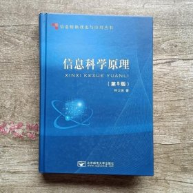 信息转换理论与应用丛书：信息科学原理（第5版）