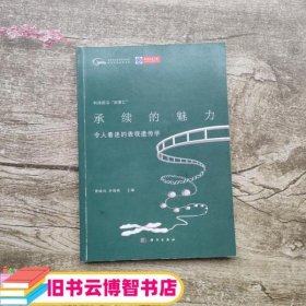 承续的魅力：令人着迷的表观遗传学