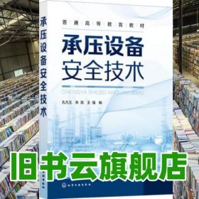 承压设备安全技术 王强编/孔凡玉/朱凯 化学工业出版社 9787122400062