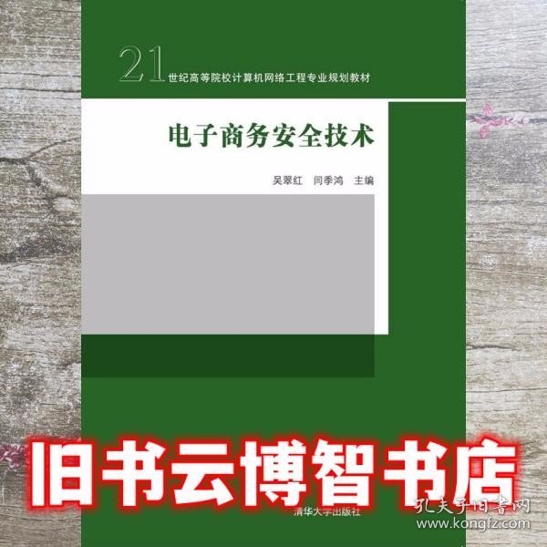 电子商务安全技术/21世纪高等院校计算机网络工程专业规划教材